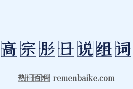 高宗肜日说组词是什么意思的图片